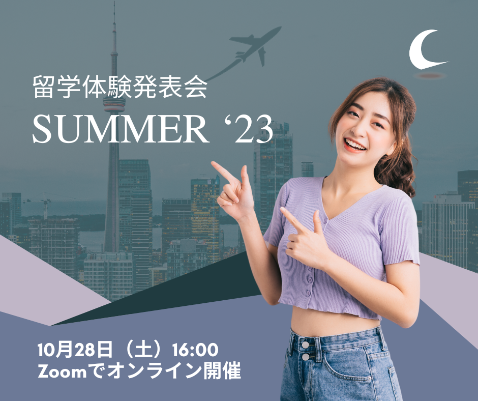 留学体験発表会 Summer’23